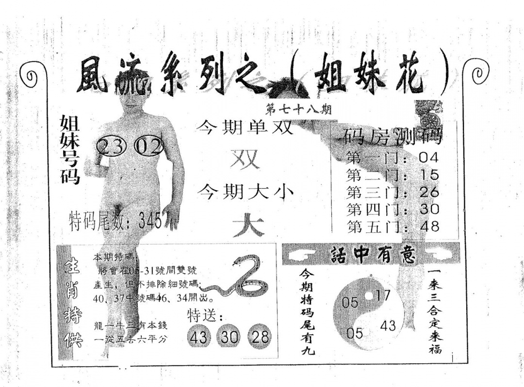 六合彩078期风流系列-5(黑白)