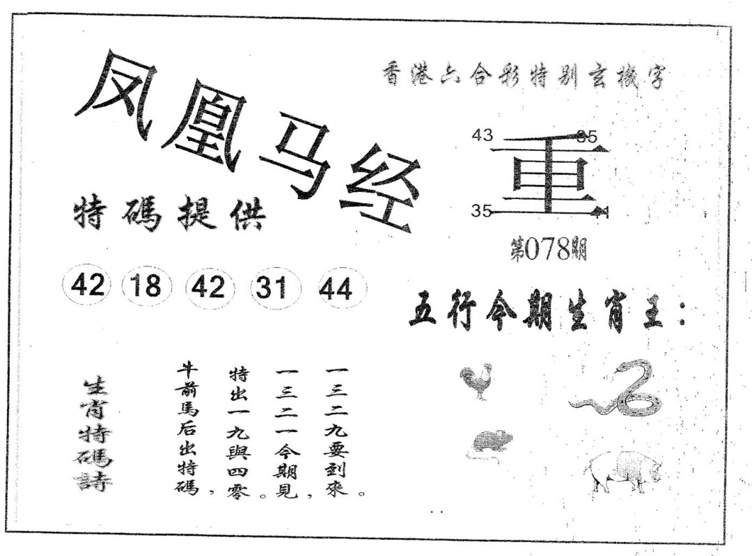 六合彩078期凤凰马经(黑白)