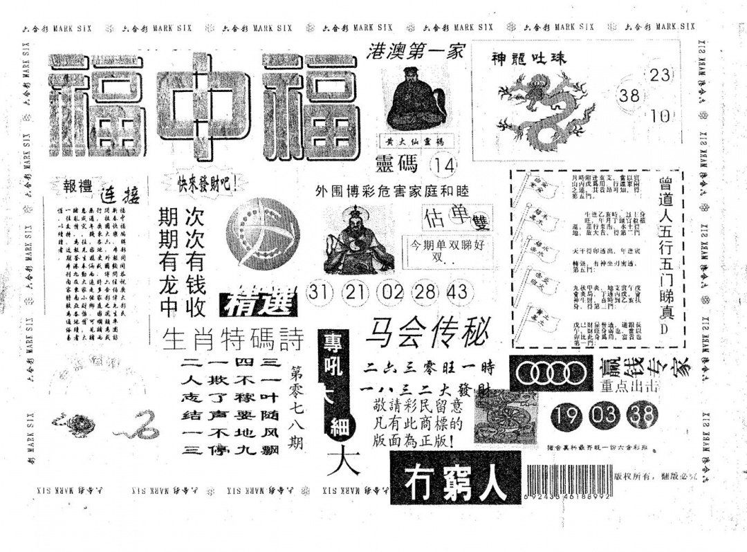 六合彩078期福中福(黑白)