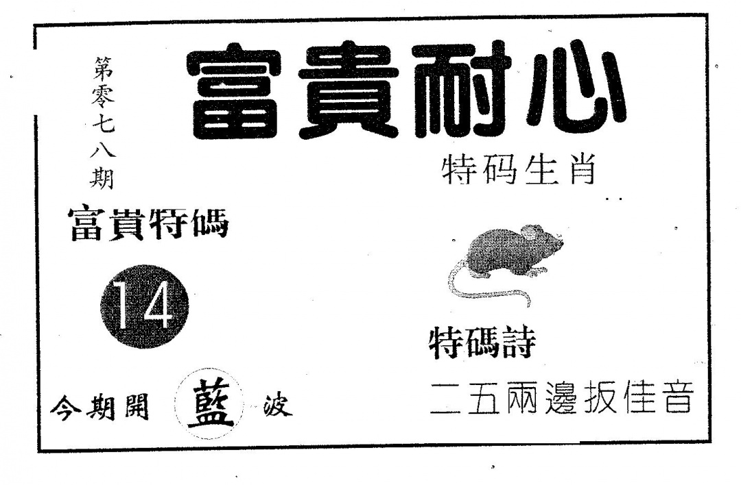 六合彩078期富贵耐心(黑白)