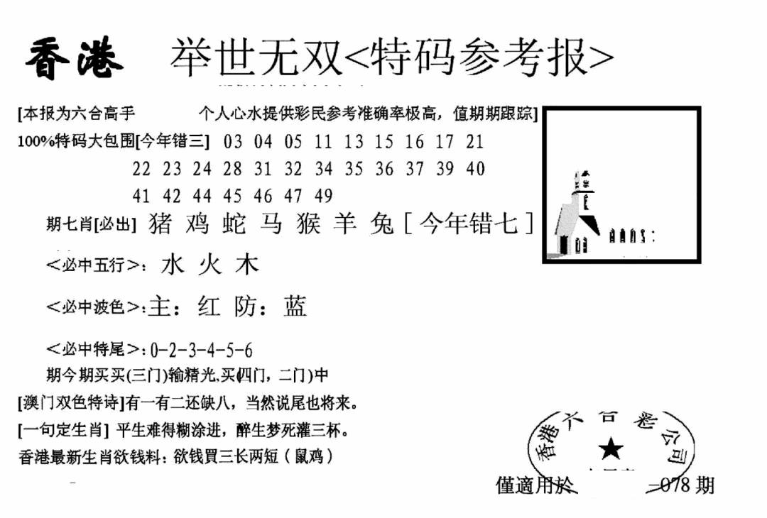 六合彩078期另举世无双(黑白)