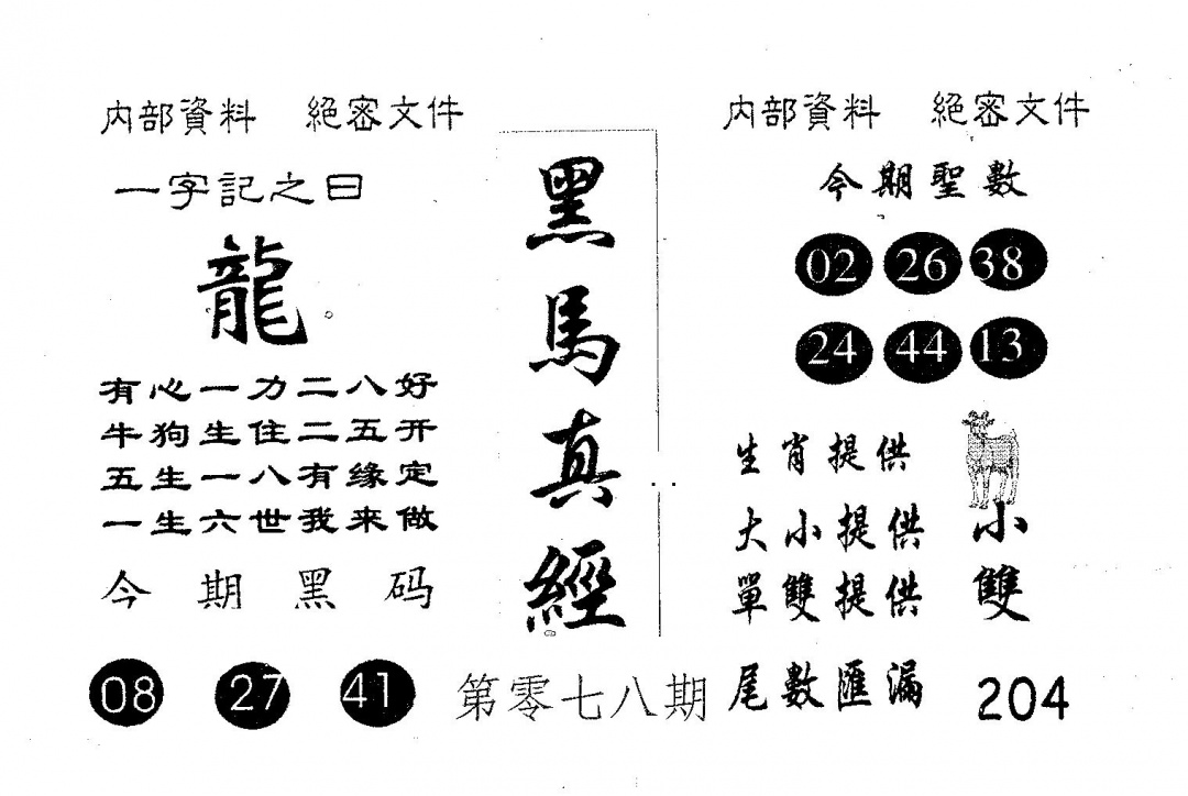 六合彩078期黑马真经(黑白)