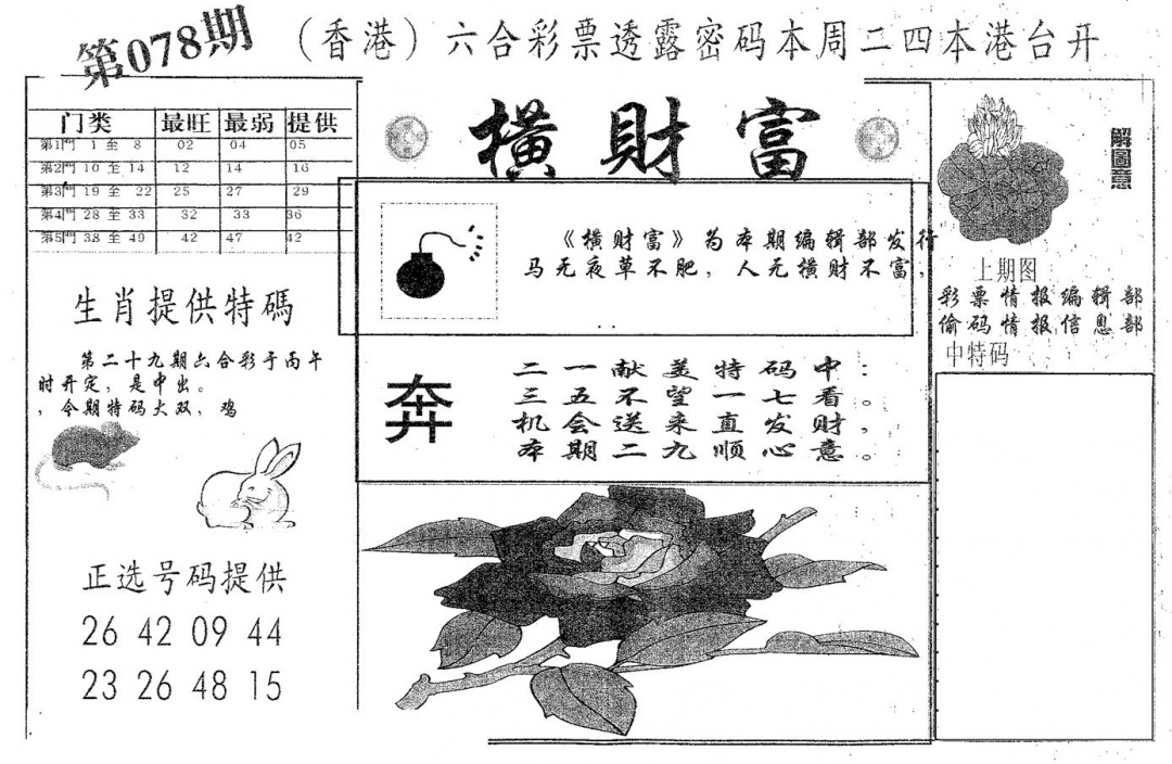 六合彩078期横财富(黑白)