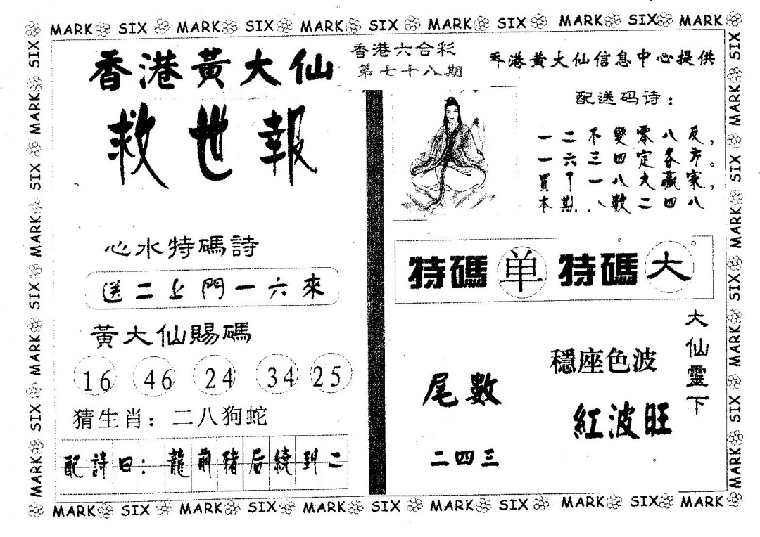 六合彩078期黄大仙救世(黑白)