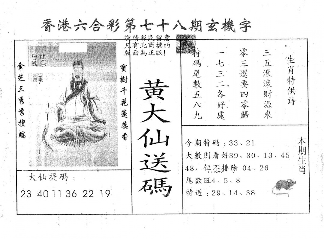 六合彩078期黄大仙送码A(黑白)