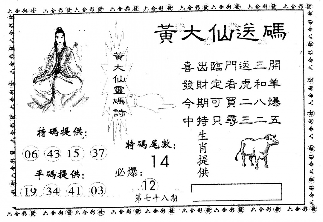 六合彩078期黄大仙送码B(黑白)