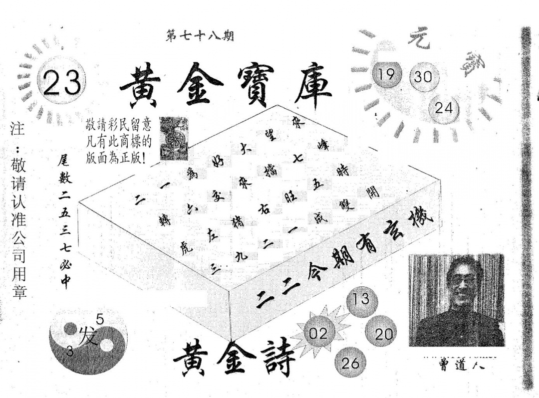 六合彩078期黄金宝库(黑白)