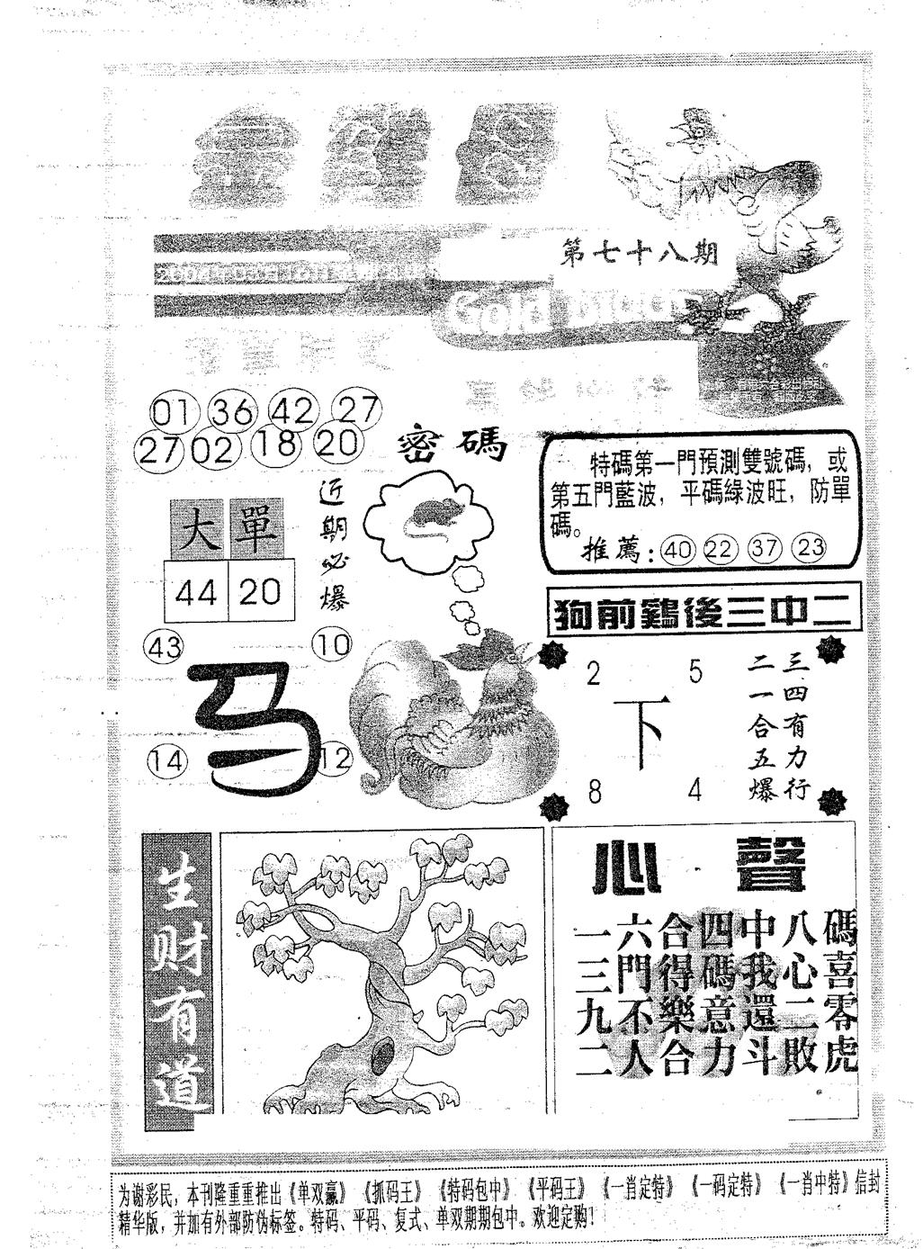 六合彩078期金鸡母(黑白)