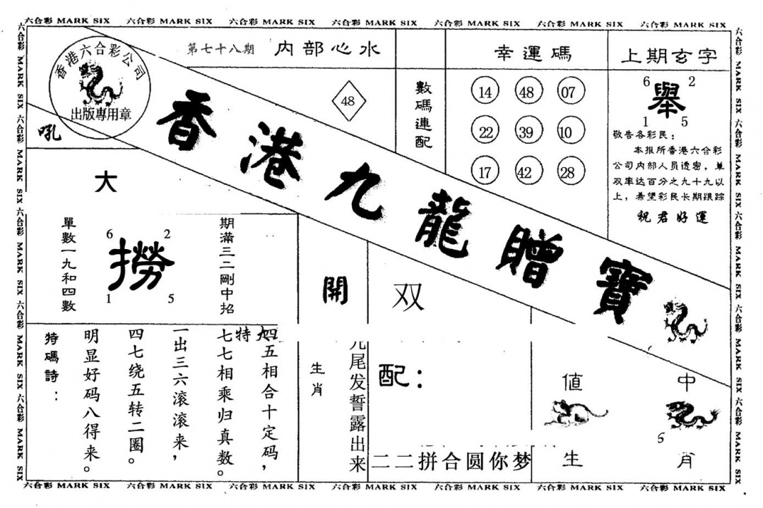 六合彩078期九龙赠宝(黑白)