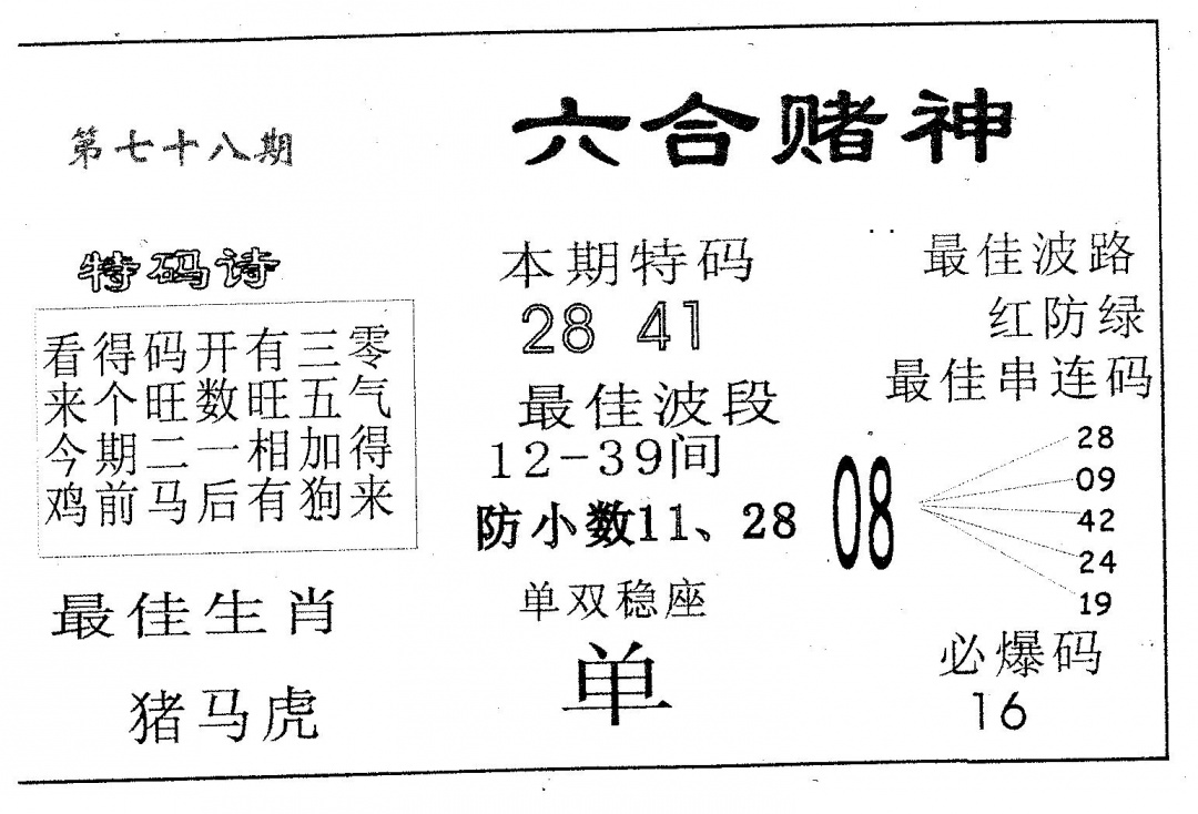 六合彩078期六合赌神(黑白)