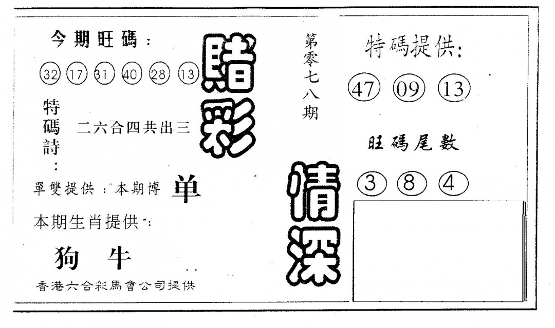 六合彩078期赌彩情深A(黑白)