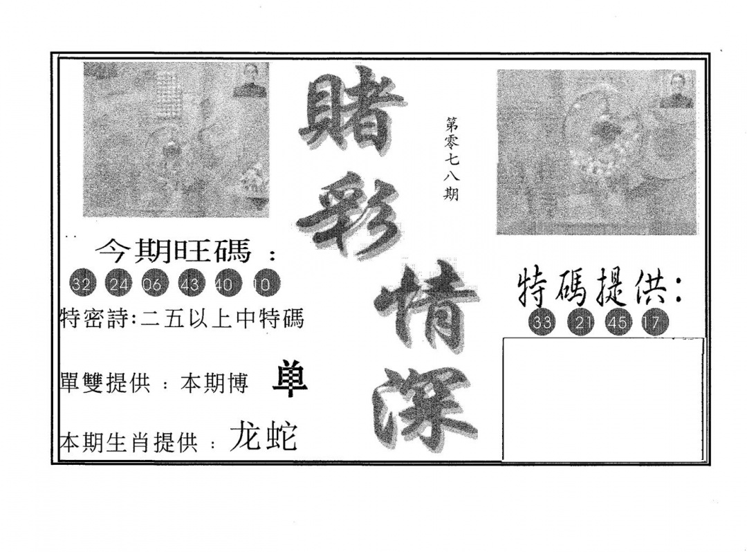 六合彩078期赌彩情深B(黑白)