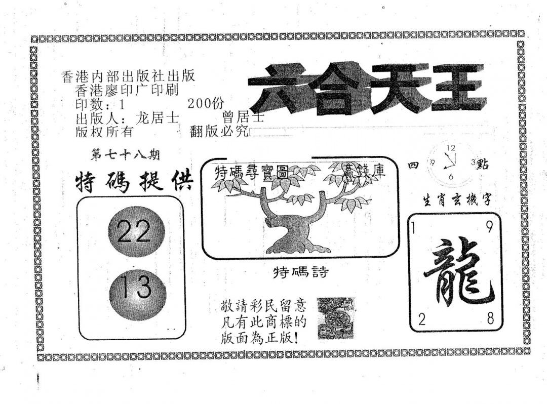 六合彩078期六合天王(黑白)