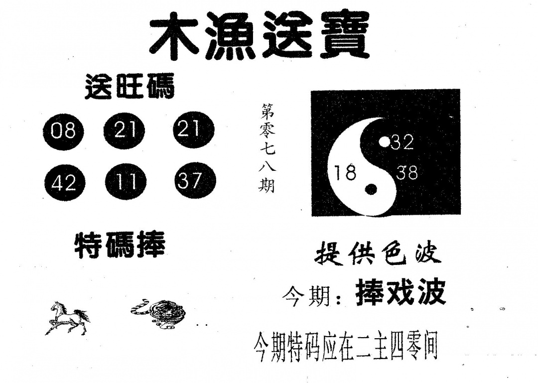 六合彩078期木渔送宝(黑白)