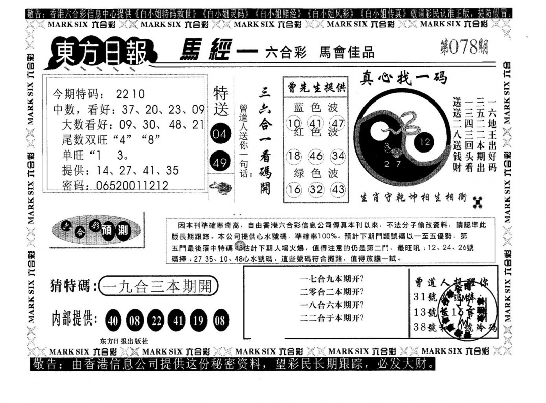 六合彩078期东方日报A(黑白)