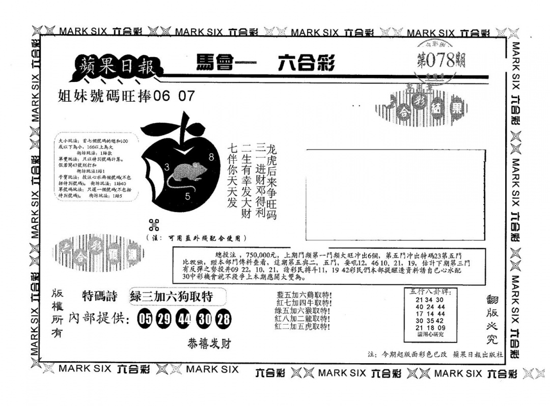 六合彩078期苹果日报B(黑白)