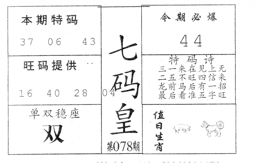 六合彩078期七码皇(黑白)