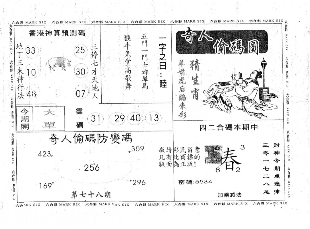 六合彩078期奇人偷码A(黑白)
