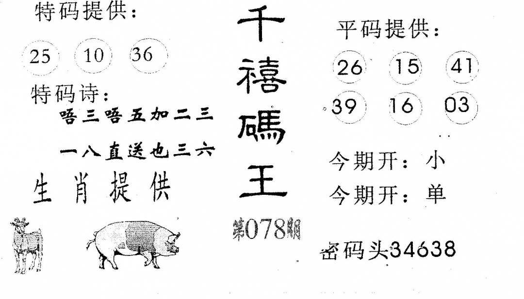 六合彩078期千禧码王(黑白)