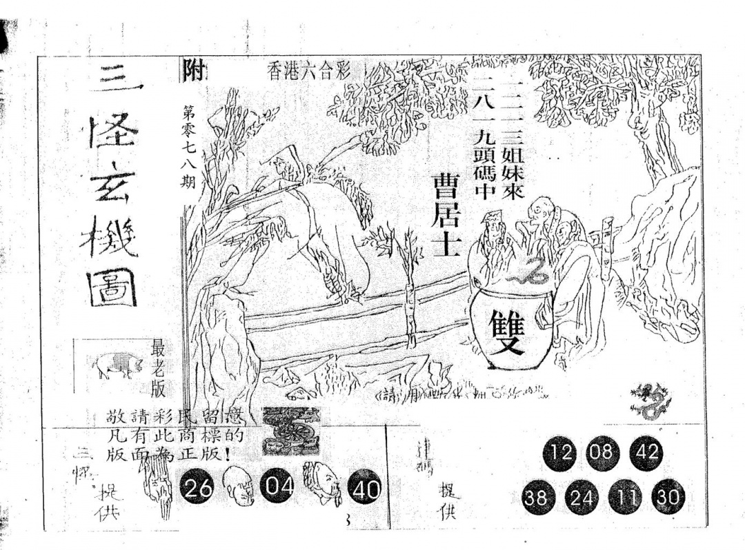 六合彩078期三怪(黑白)
