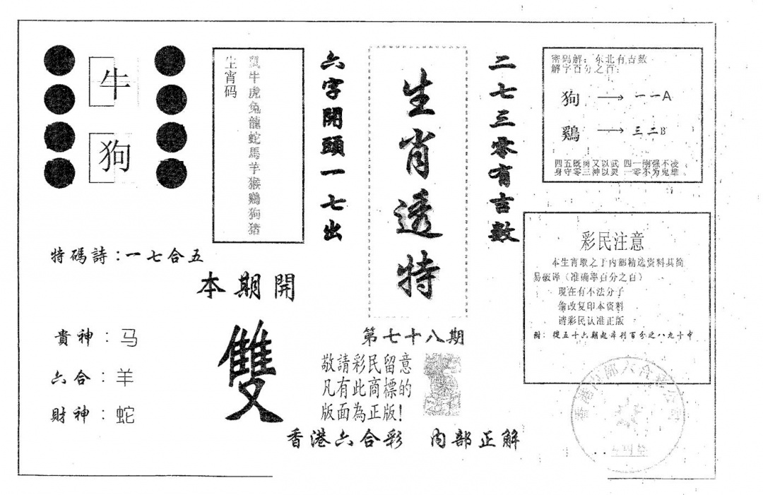 六合彩078期生肖透特(黑白)