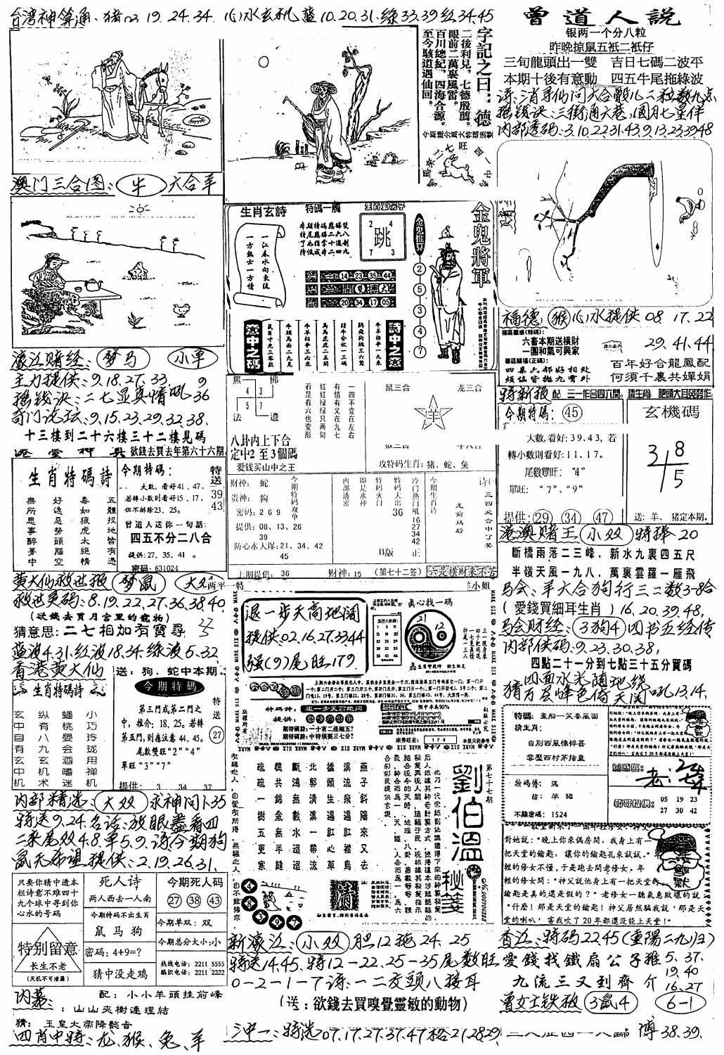 六合彩078期新版手写综合资料A(黑白)