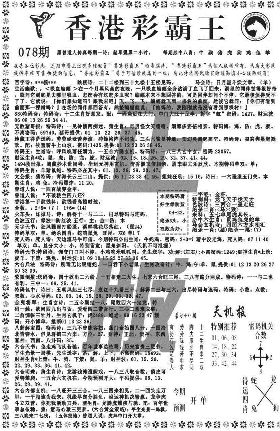 六合彩078期新彩霸王综合A(黑白)
