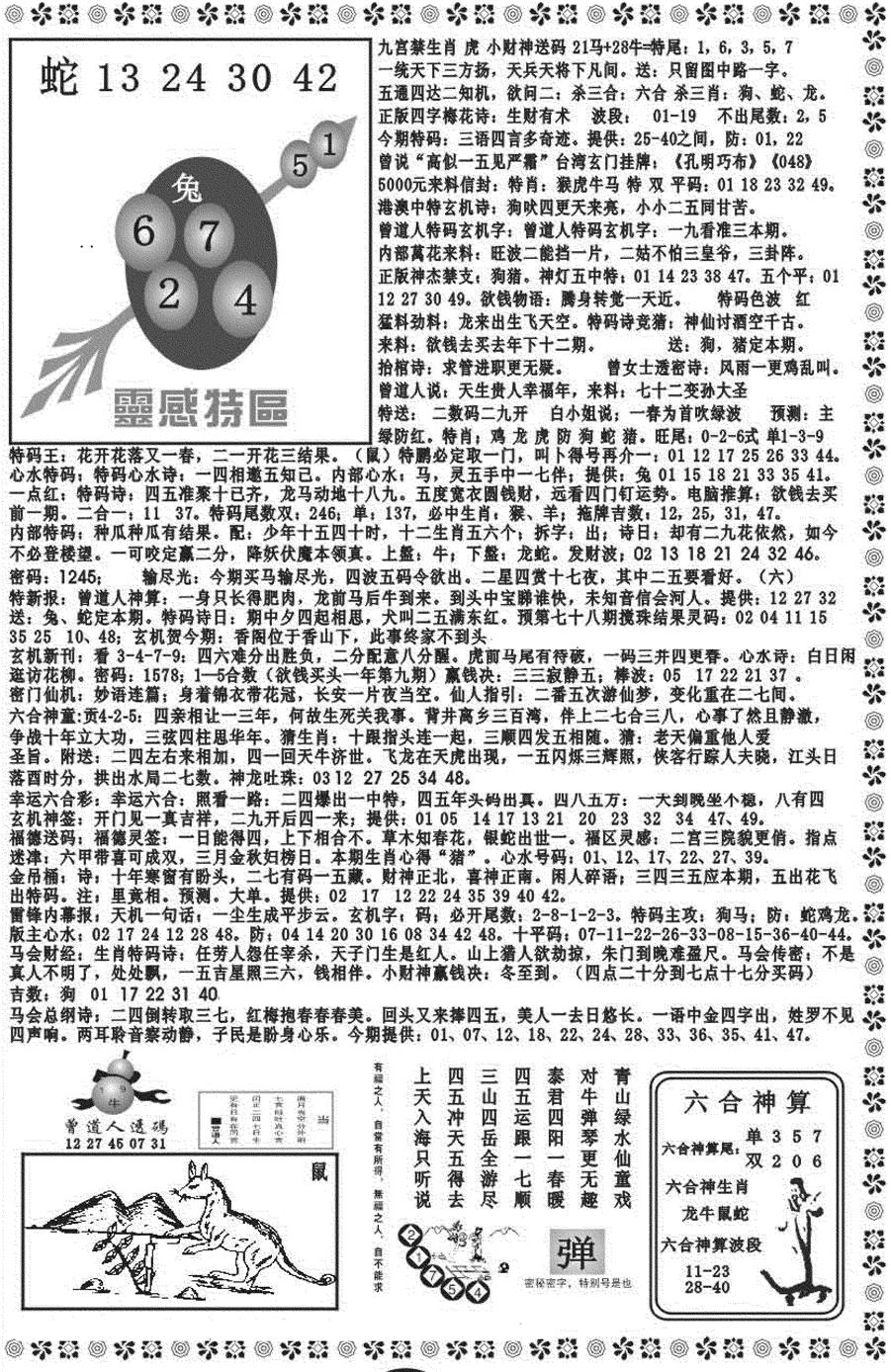 六合彩078期新彩霸王综合B(黑白)