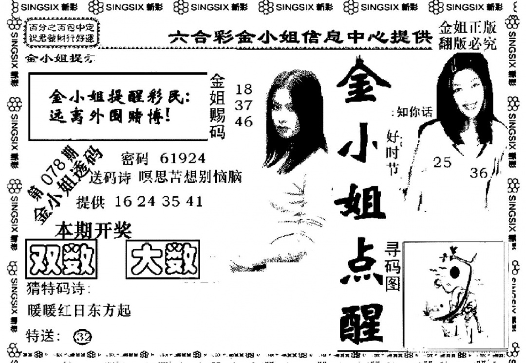 六合彩078期金小姐点醒A(黑白)