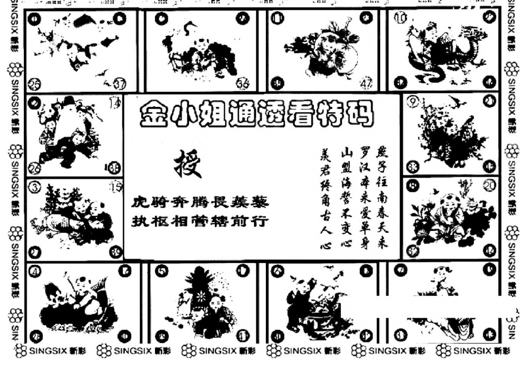 六合彩078期金小姐点醒B(黑白)