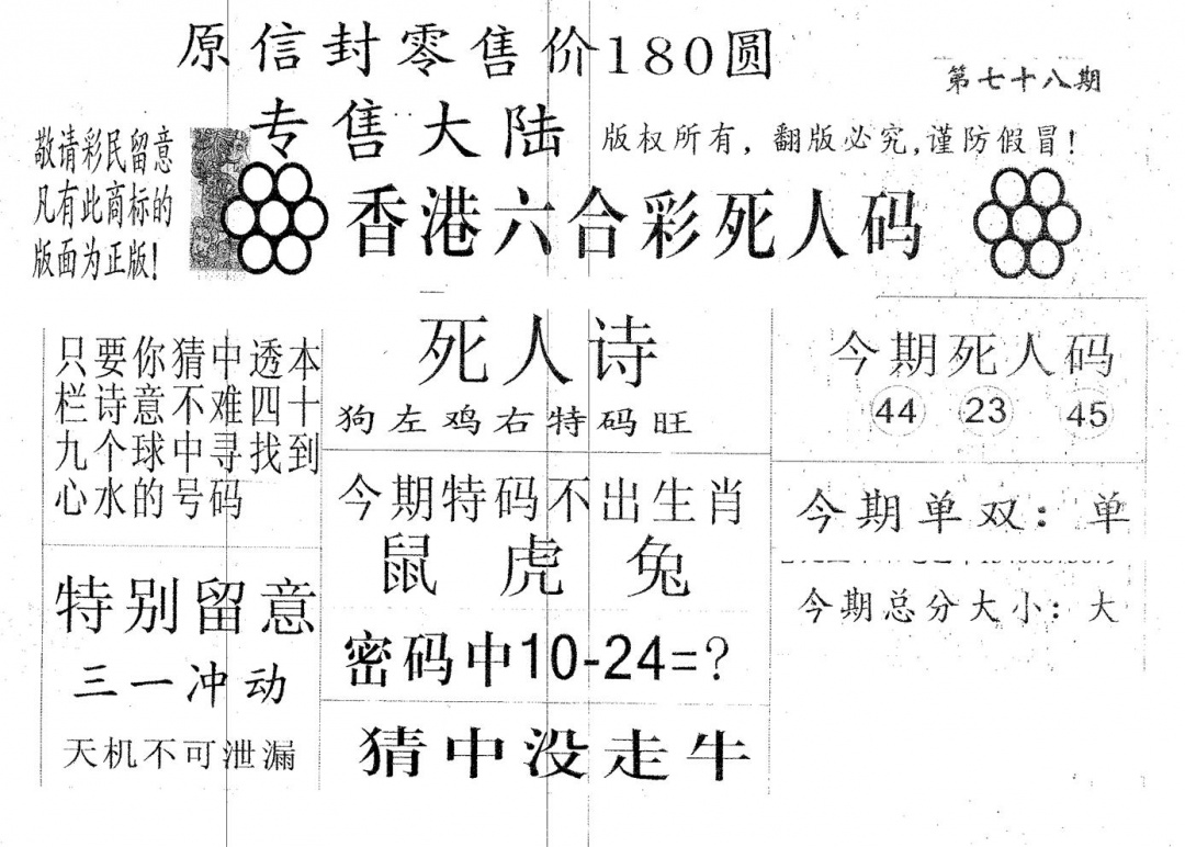 六合彩078期死人码180(黑白)