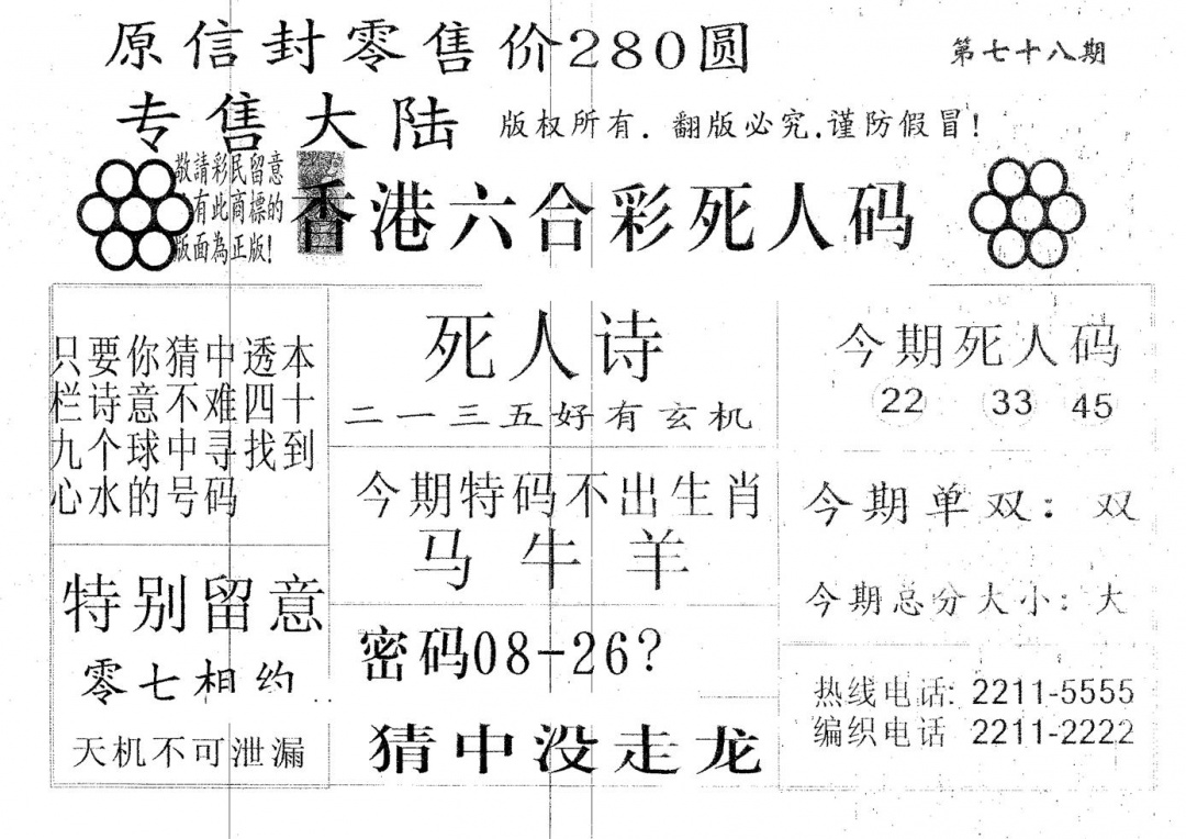 六合彩078期死人码280(黑白)