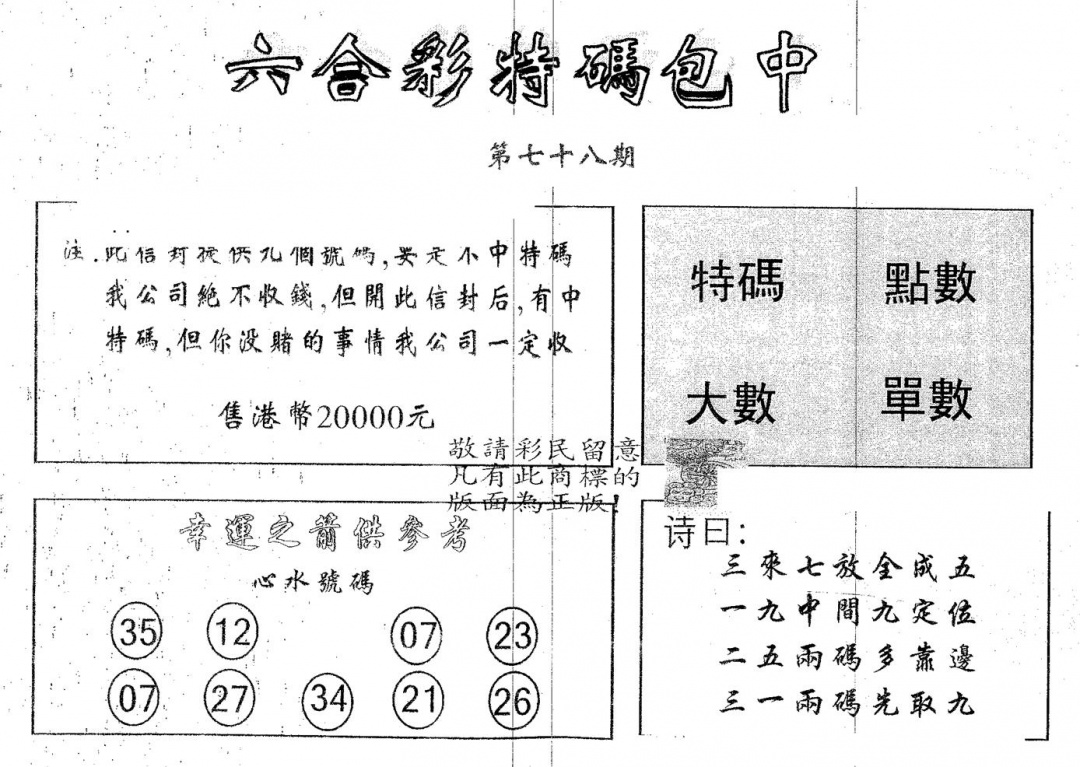 六合彩078期20000包中A(黑白)