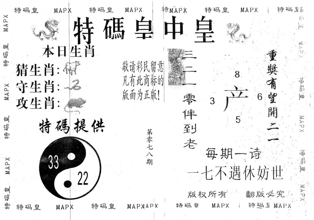 六合彩078期皇中皇B(黑白)