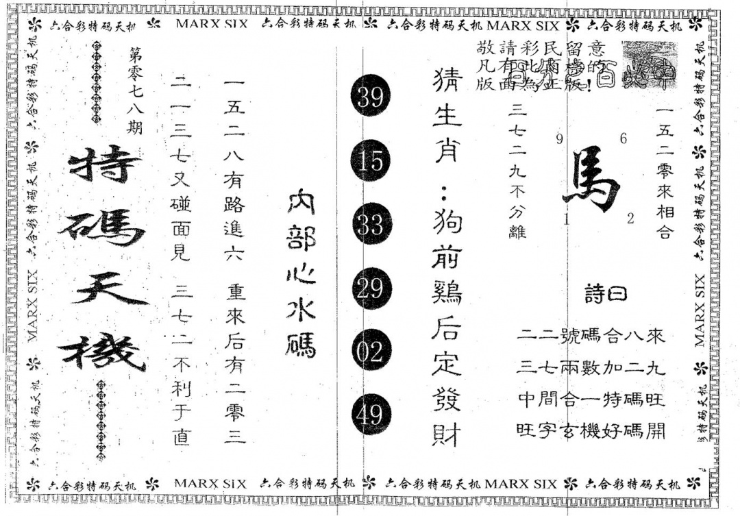 六合彩078期特码天机(黑白)