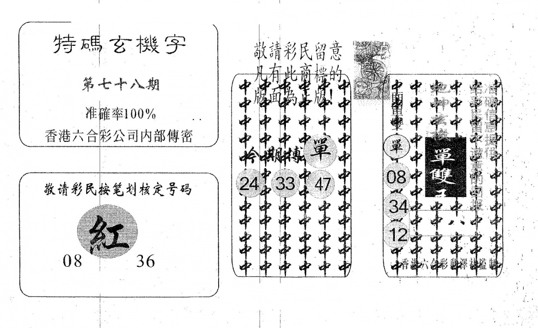 六合彩078期特码玄机字(黑白)