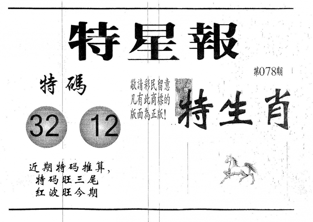 六合彩078期特星报(黑白)