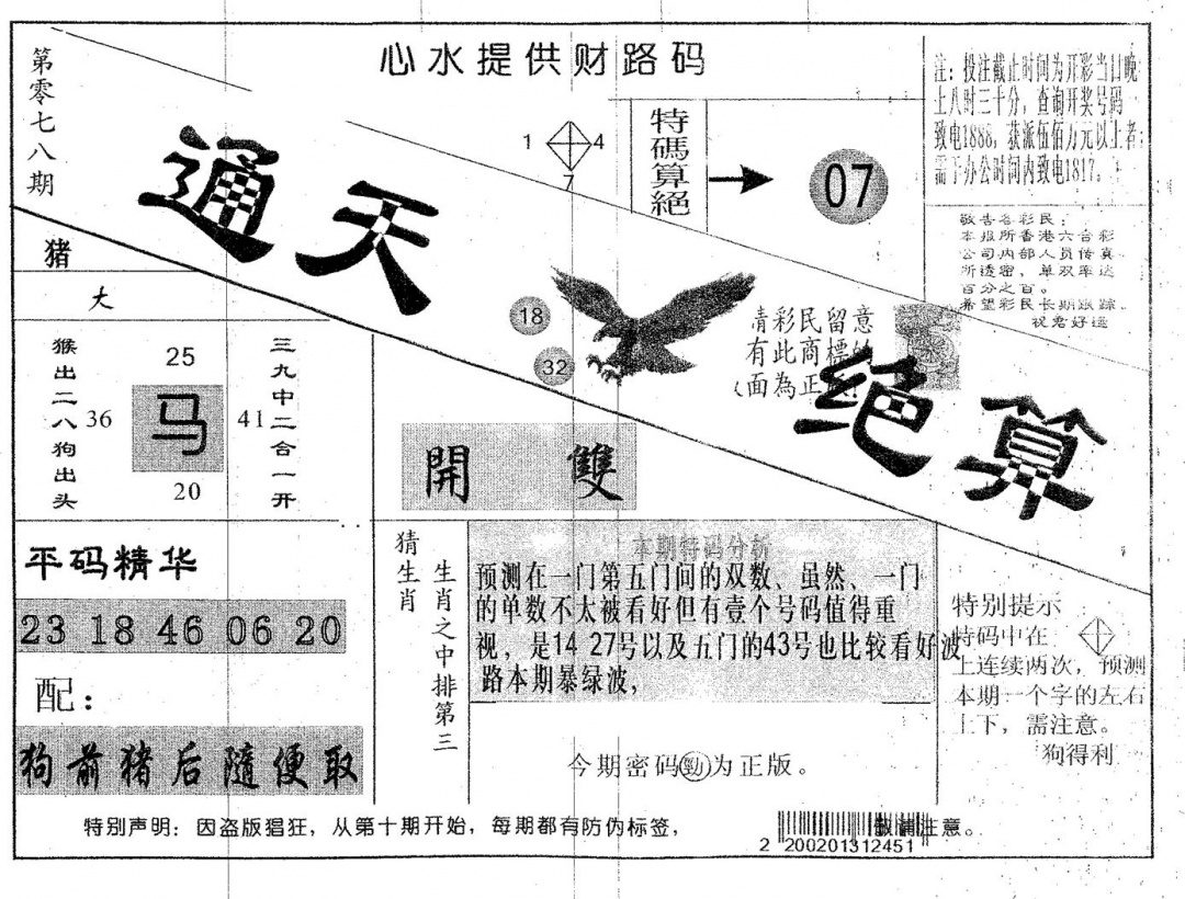 六合彩078期通天绝算B(黑白)