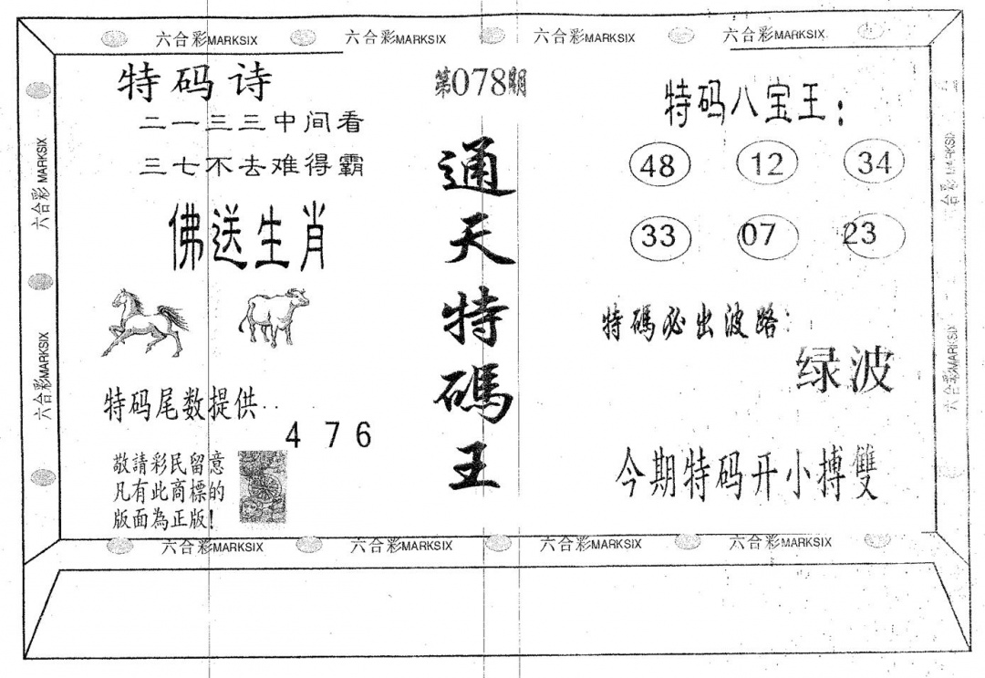 六合彩078期通天特码王(黑白)