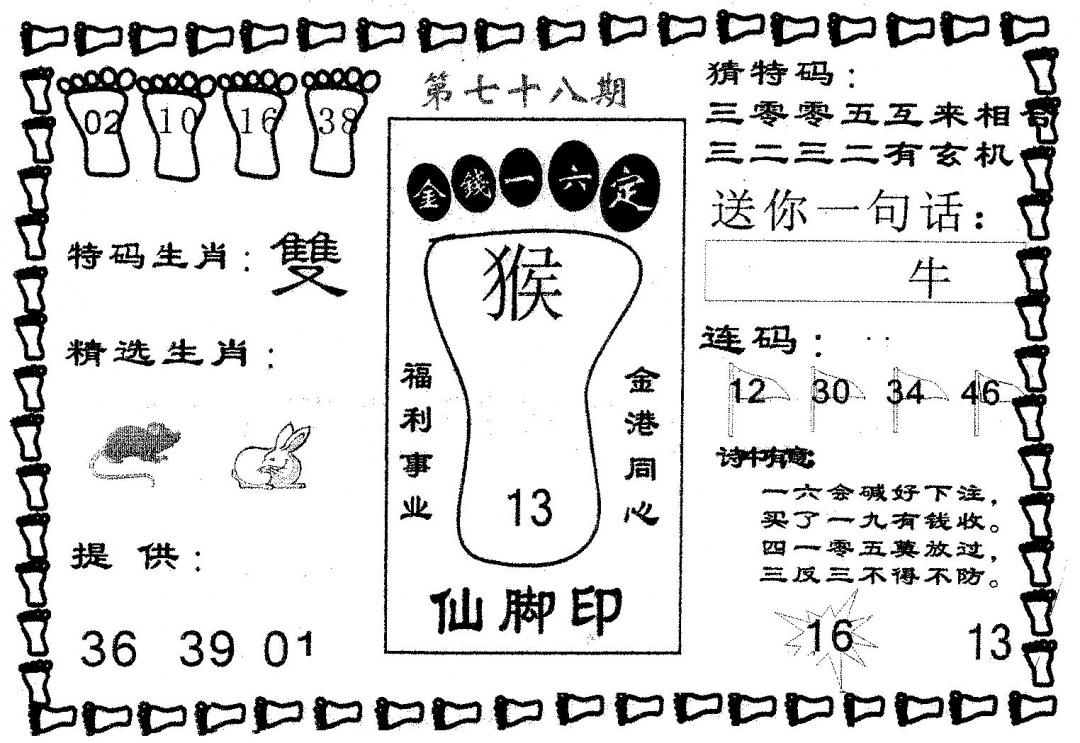 六合彩078期仙脚印(黑白)