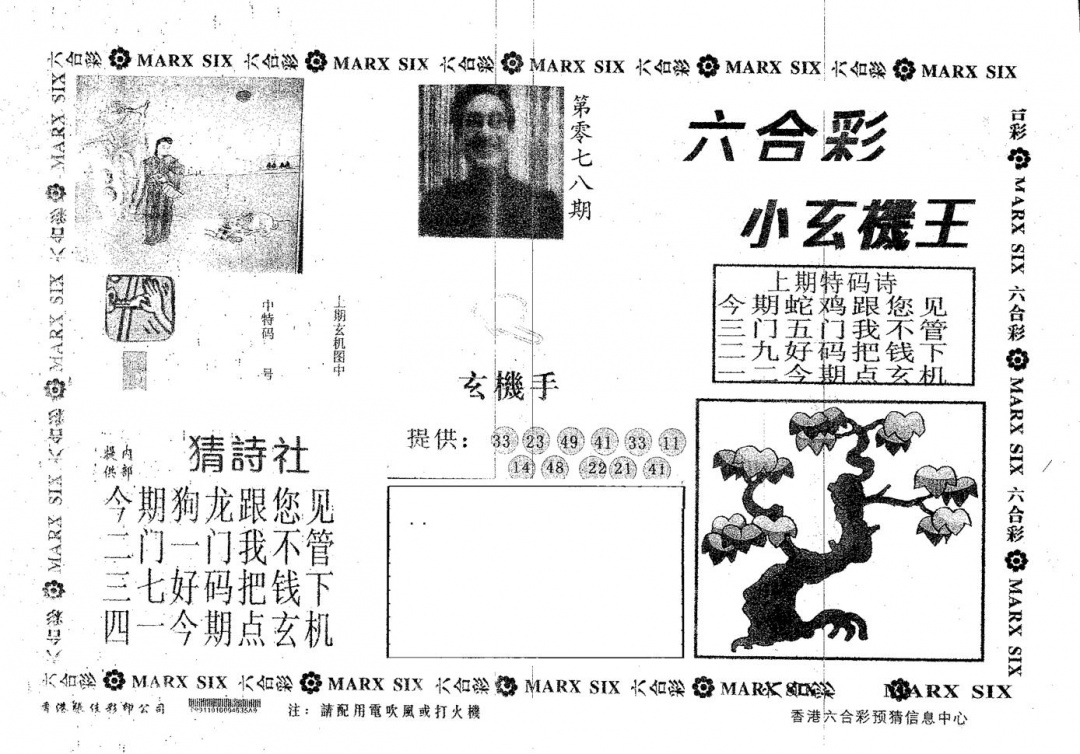 六合彩078期小玄机王(黑白)