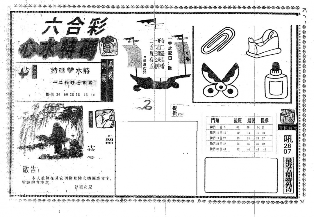 六合彩078期心水特码(黑白)