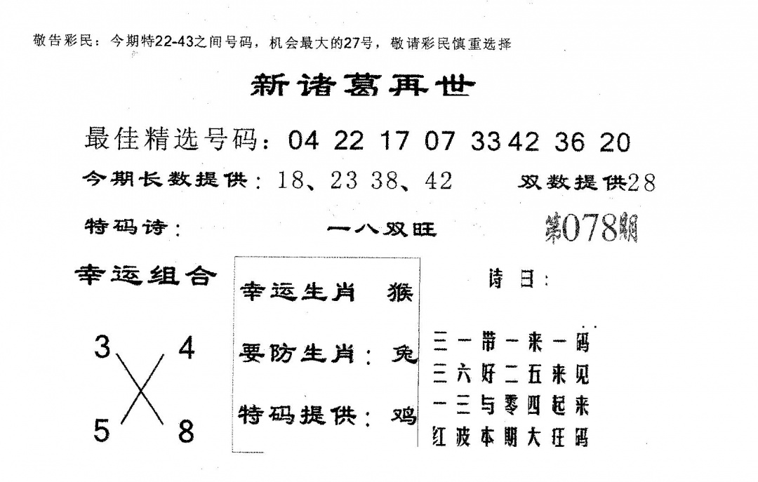 六合彩078期新诸葛(黑白)