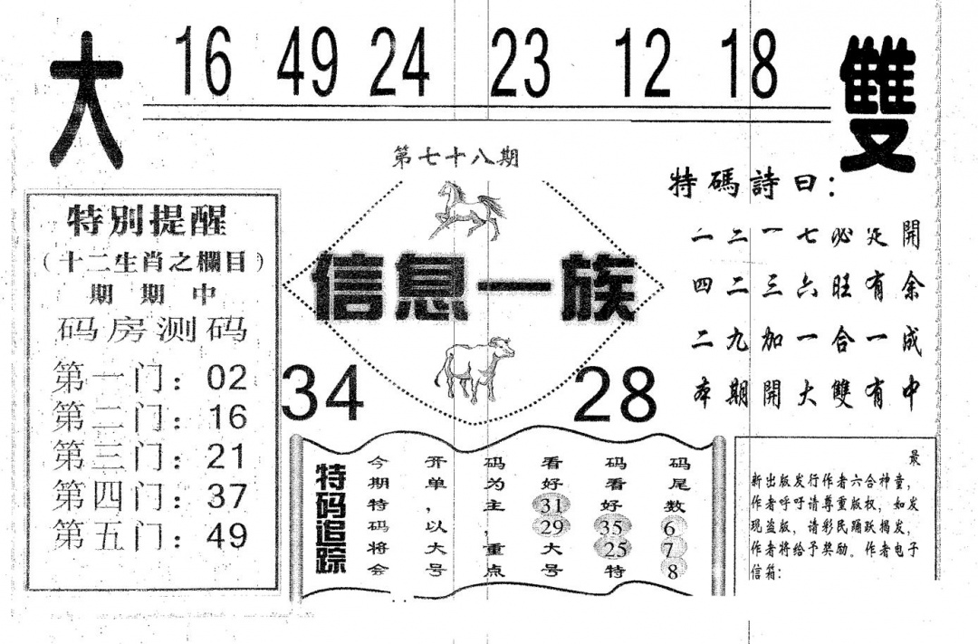 六合彩078期信息一族(黑白)