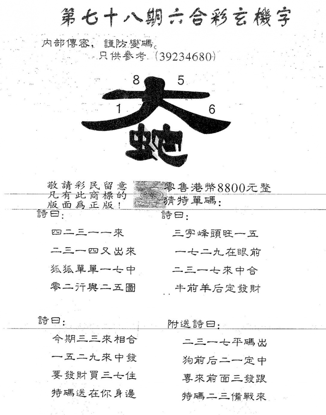 六合彩078期玄机字8800(黑白)