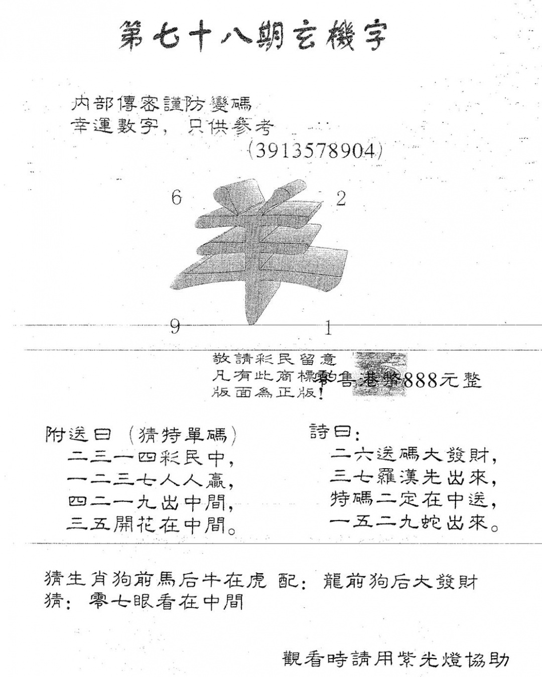 六合彩078期玄机字888(黑白)