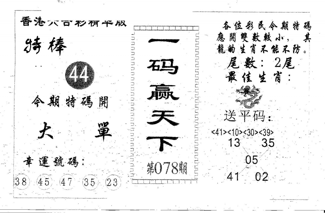 六合彩078期一码赢天下(黑白)