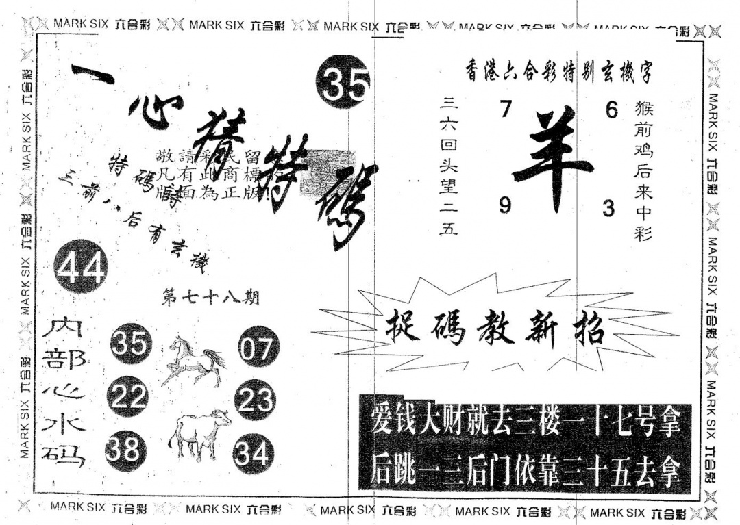 六合彩078期一心猜特码(黑白)