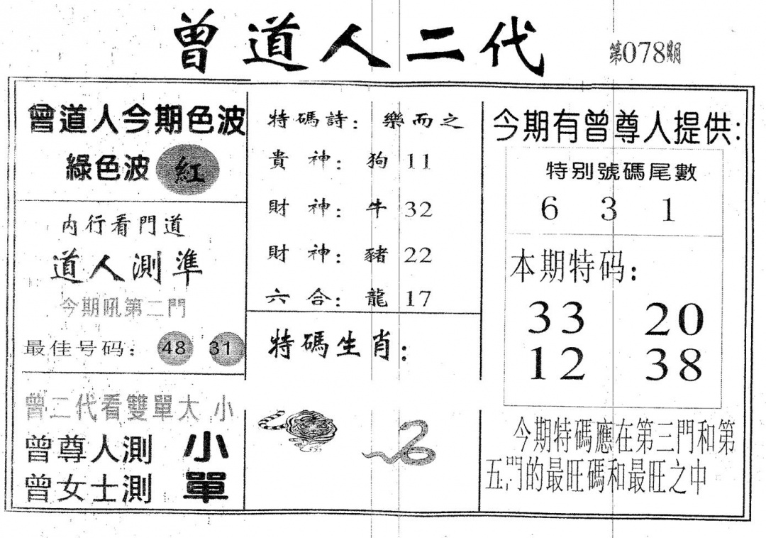 六合彩078期曾二代(黑白)