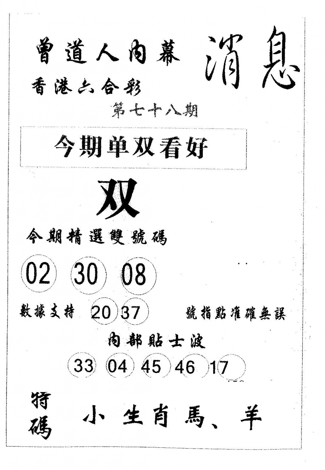 六合彩078期内幕消息(黑白)